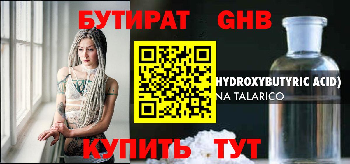 Бутират GHB Полысаево