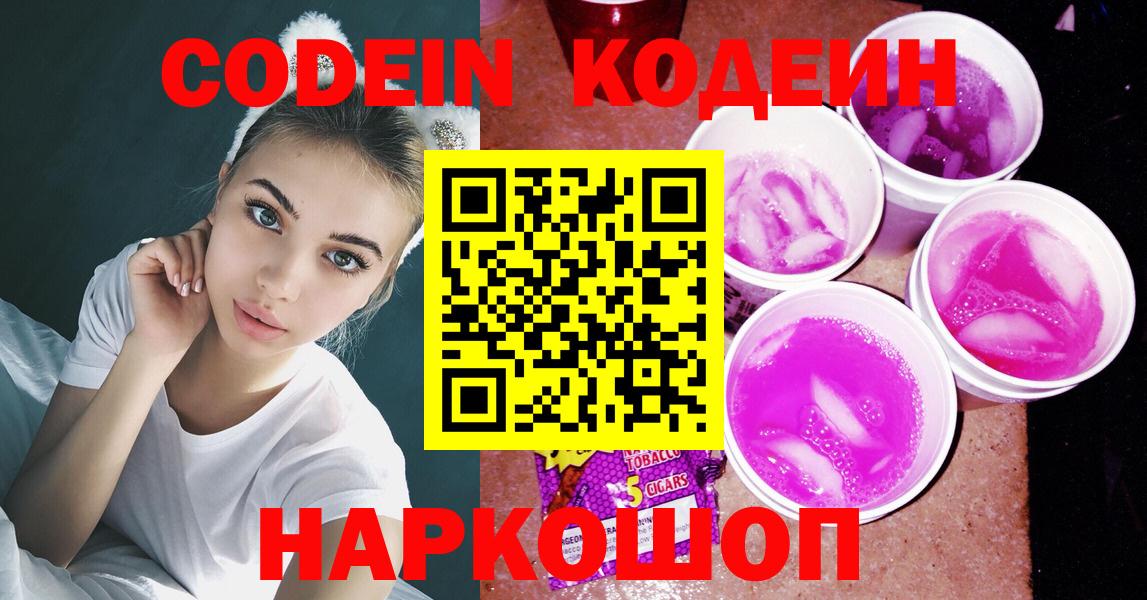 Кодеин Purple Drank Полысаево
