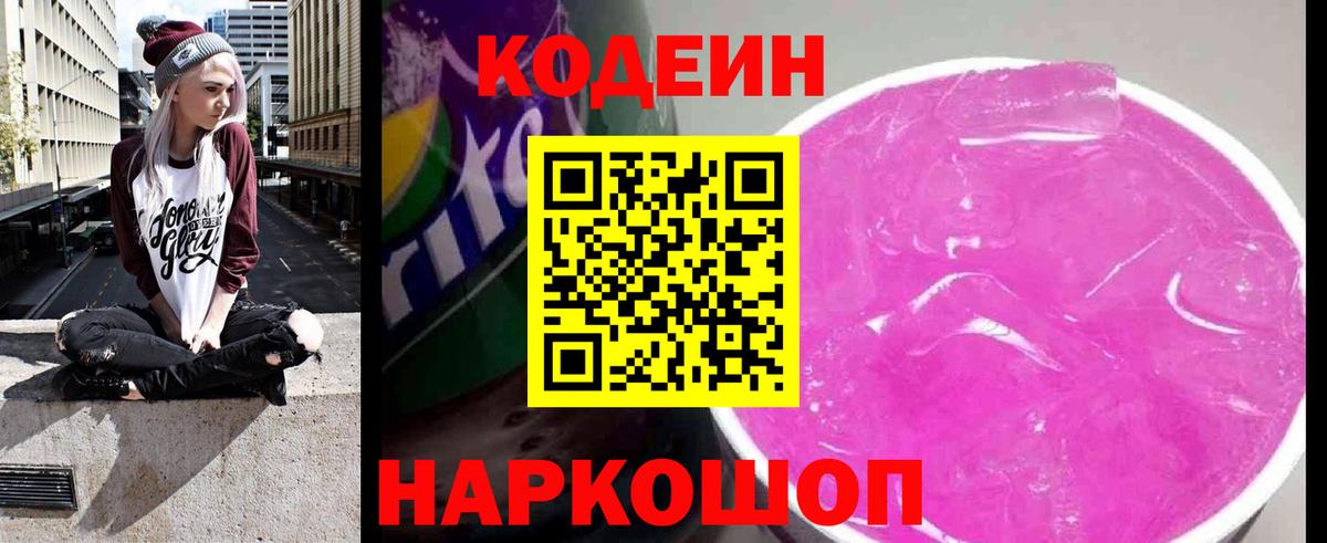 Кодеиновый сироп Lean напиток Lean (лин)  Вход с VPN  Полысаево  Кодеин Purple Drank 